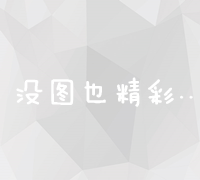 提升谷歌搜索效率：关键词优化与高阶搜索技巧