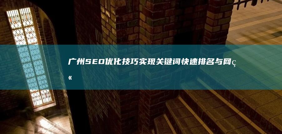 广州优化技巧实现关键词快速排名与